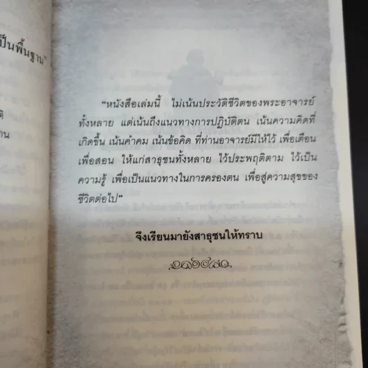 ร้อยธรรมคำพระอริยะ - พระบุญ ธรรมทาน รูปที่ 11