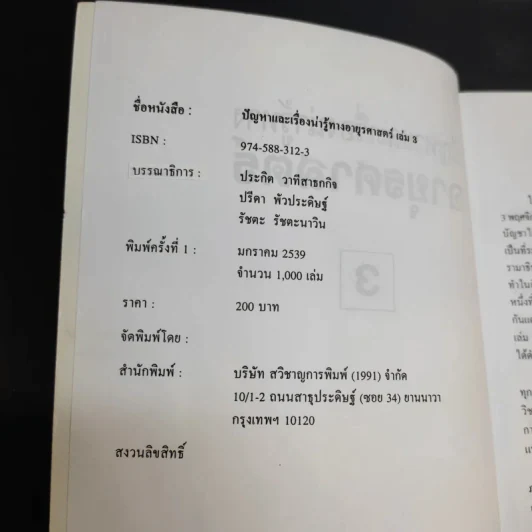ปัญหาและเรื่องน่ารู้ทางอายุรศาสตร์ 3 รูปที่ 9