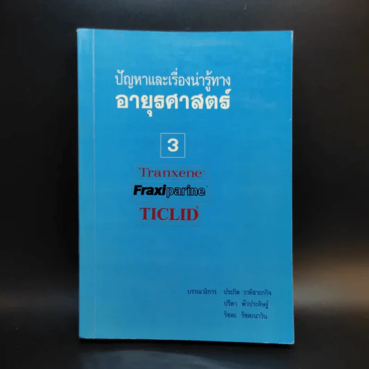 ปัญหาและเรื่องน่ารู้ทางอายุรศาสตร์ 3 รูปที่ 1