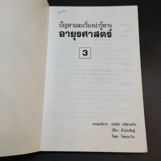 ปัญหาและเรื่องน่ารู้ทางอายุรศาสตร์ 3 รูปที่ 8