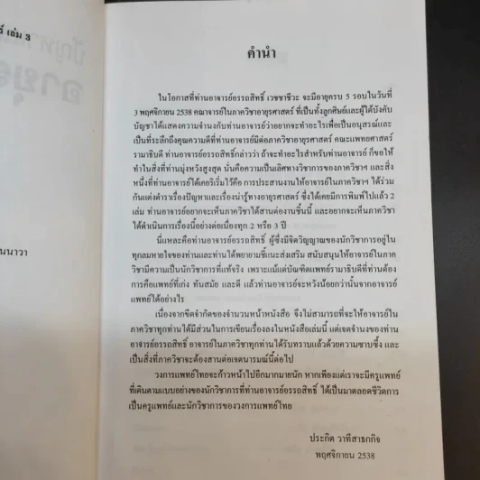 ปัญหาและเรื่องน่ารู้ทางอายุรศาสตร์ 3 รูปที่ 10