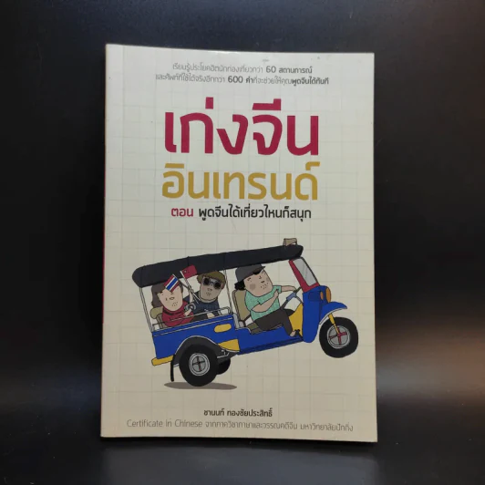 เก่งจีน อินเทรนด์ ตอน พูดจีนได้เที่ยวไหนก็สนุก - ชานนท์ ทองชัยประสิทธิ์ รูปที่ 1