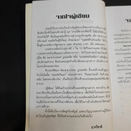 อัศวินมือปราบ พล.ต.ต.ประชา บูรณธนิต นายพลหนังเหนียว - ป.ทวีชาติ รูปที่ 10