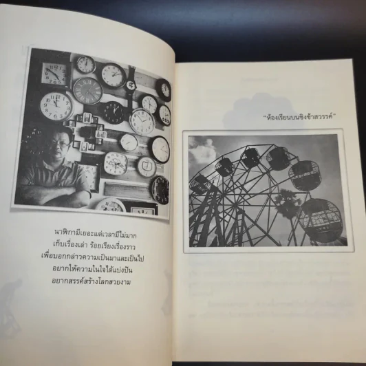 ห้องเรียนบนชิงช้าสวรรค์ - ประวิทย์ สิมมาทัน รูปที่ 13
