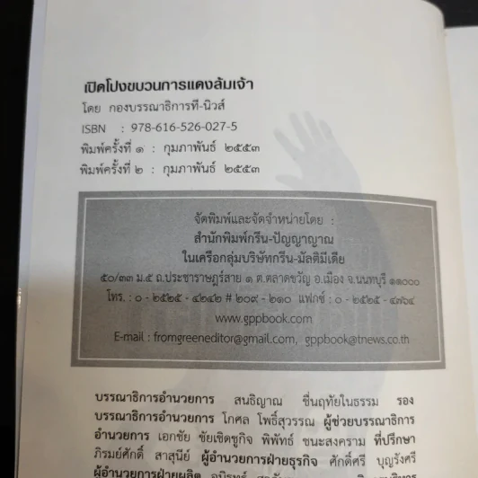 เปิดโปงขบวนการแดงล้มเจ้า รูปที่ 9
