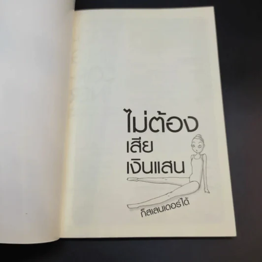 ไม่ต้องเสียเงินแสนก็สเลนเดอร์ได้ - ปัทมน สุนทรีย์ รูปที่ 8