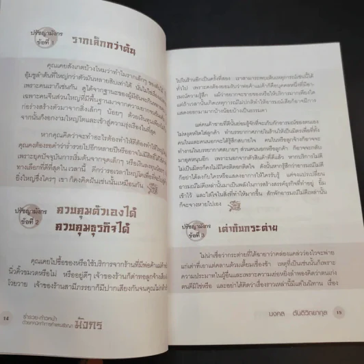 ร่ำรวย-ก้าวหน้า ด้วยเทคนิคทำการค้าและปรัชญามังกร - มงคล ตันติวิทยากุล รูปที่ 16