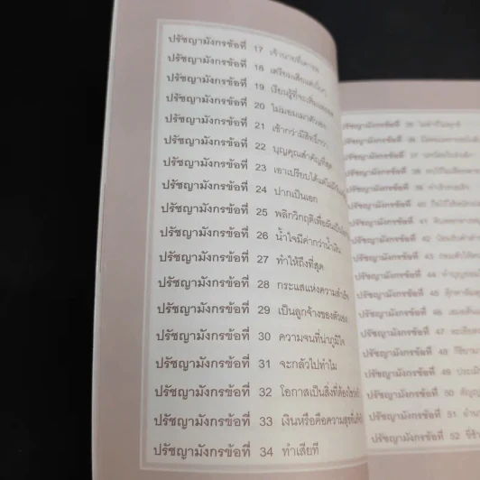 ร่ำรวย-ก้าวหน้า ด้วยเทคนิคทำการค้าและปรัชญามังกร - มงคล ตันติวิทยากุล รูปที่ 12