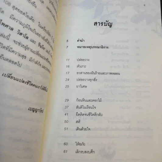 อยากจะเปลี่ยนชีวิต ต้องเปลี่ยนวิธีคิด - พระไพศาล วิสาโล และ รินใจ รูปที่ 13