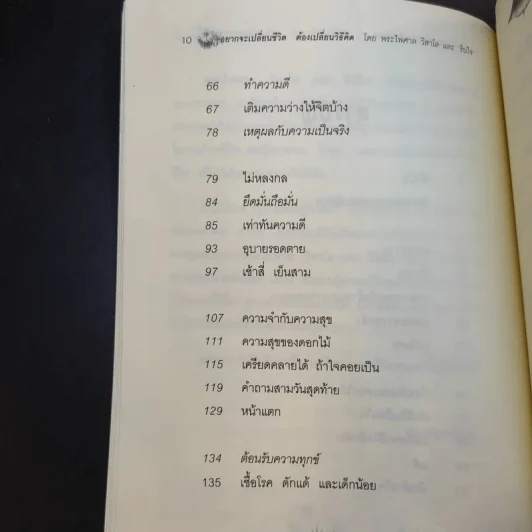 อยากจะเปลี่ยนชีวิต ต้องเปลี่ยนวิธีคิด - พระไพศาล วิสาโล และ รินใจ รูปที่ 14