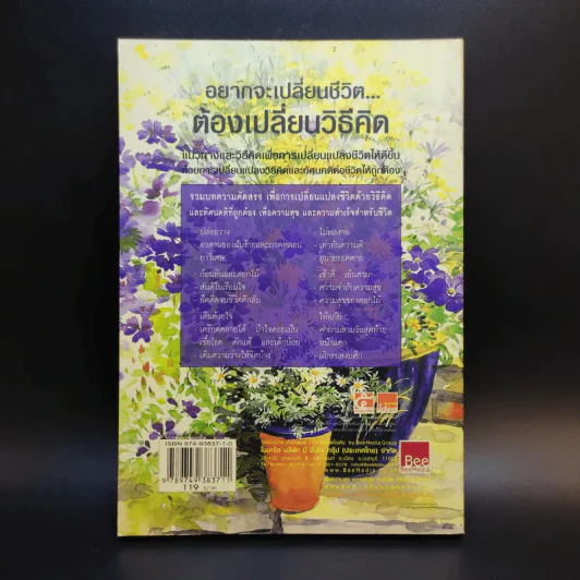 อยากจะเปลี่ยนชีวิต ต้องเปลี่ยนวิธีคิด - พระไพศาล วิสาโล และ รินใจ รูปที่ 2