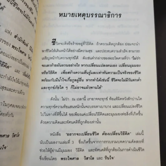 อยากจะเปลี่ยนชีวิต ต้องเปลี่ยนวิธีคิด - พระไพศาล วิสาโล และ รินใจ รูปที่ 12