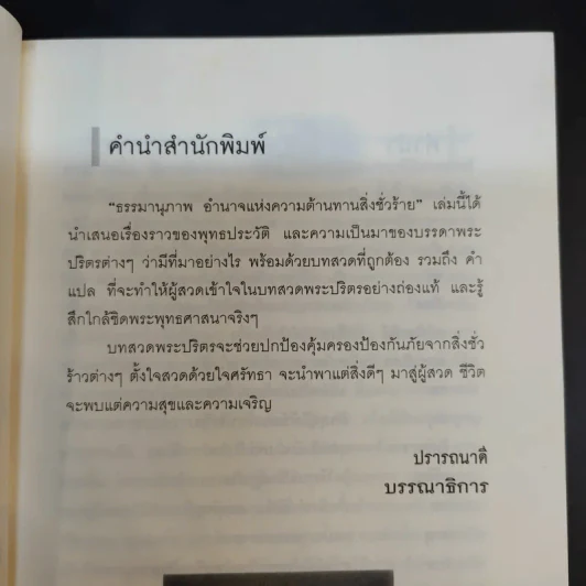 ธรรมานุภาพ อำนาจแห่งความต้านทานสิ่งชั่วร้าย - พ.ต.อ.ประยูร ดิษฐานพงศ์ รูปที่ 10