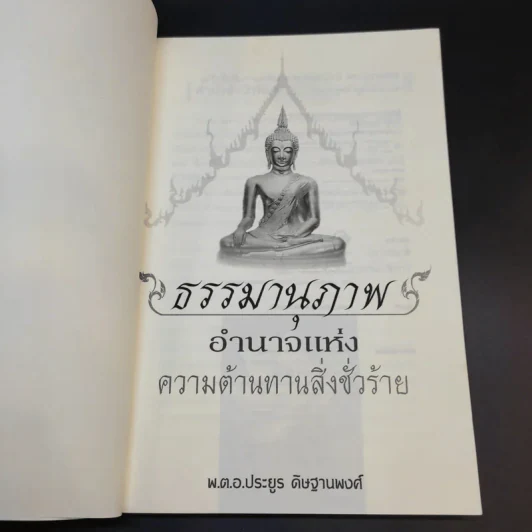ธรรมานุภาพ อำนาจแห่งความต้านทานสิ่งชั่วร้าย - พ.ต.อ.ประยูร ดิษฐานพงศ์ รูปที่ 8