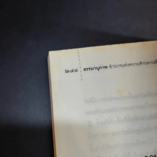 ธรรมานุภาพ อำนาจแห่งความต้านทานสิ่งชั่วร้าย - พ.ต.อ.ประยูร ดิษฐานพงศ์ รูปที่ 17