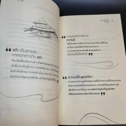 ลมหายใจแห่งเต๋า-เซ็น - ธรรมรัตน์ สุวัฒนะ รูปที่ 13