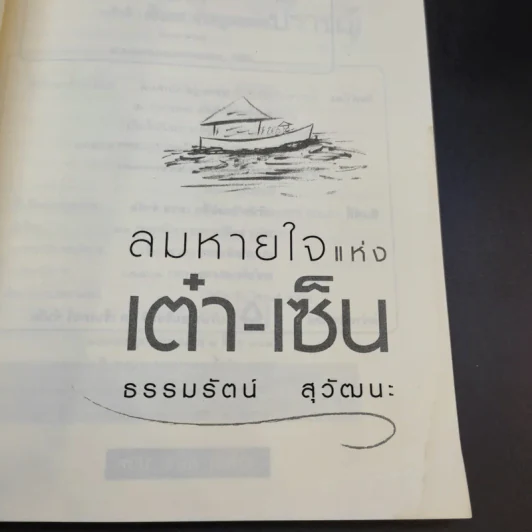 ลมหายใจแห่งเต๋า-เซ็น - ธรรมรัตน์ สุวัฒนะ รูปที่ 8