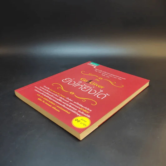 ยิ่งให้ยิ่งได้ The Go-Giver - บ๊อบ เบิร์ก และจอห์น เดวิด มานน์ รูปที่ 7