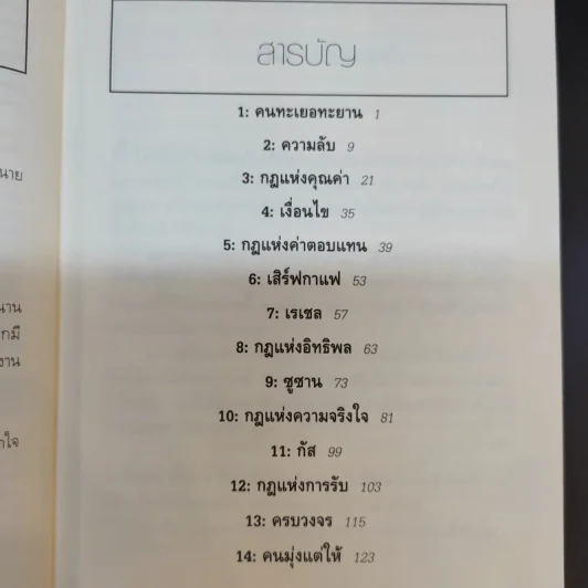 ยิ่งให้ยิ่งได้ The Go-Giver - บ๊อบ เบิร์ก และจอห์น เดวิด มานน์ รูปที่ 12