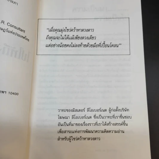ไปให้ถึงดวงดาว จิตวิทยาประยุกต์เพื่อการพัฒนาชีวิต รูปที่ 10