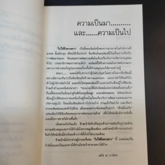 ไปให้ถึงดวงดาว จิตวิทยาประยุกต์เพื่อการพัฒนาชีวิต รูปที่ 11