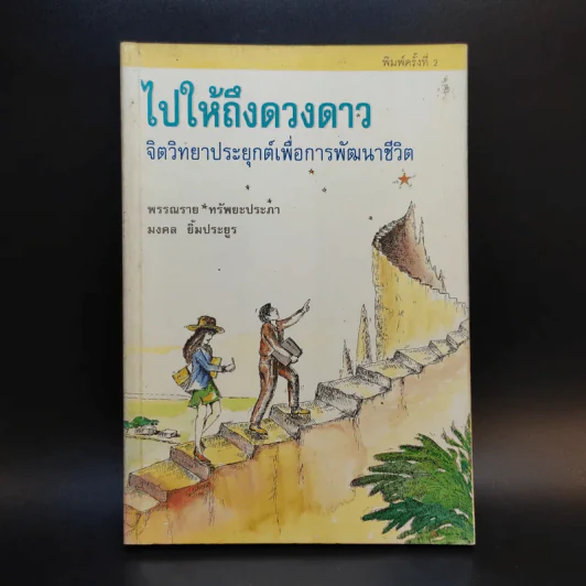 ไปให้ถึงดวงดาว จิตวิทยาประยุกต์เพื่อการพัฒนาชีวิต รูปที่ 1