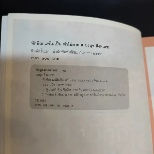 ทักษิณแพ้ไม่เป็น ฆ่าไม่ตาย - นงนุช สิงหเดชะ รูปที่ 9