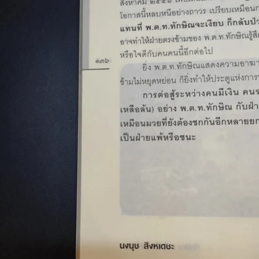 ทักษิณแพ้ไม่เป็น ฆ่าไม่ตาย - นงนุช สิงหเดชะ รูปที่ 16