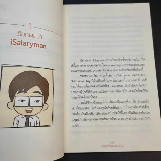 เล่นหุ้นสไตล์มนุษย์เงินเดือน - iSalaryman รูปที่ 15