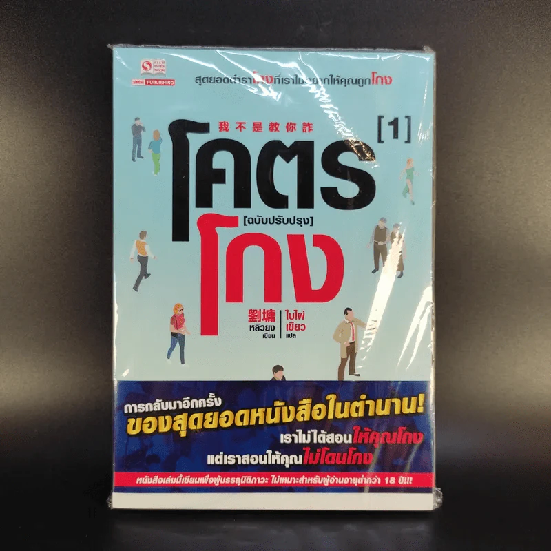 โคตรโกง (ฉบับปรับปรุง) เล่ม 1-3 - ใบไผ่เขียว รูปที่ 3