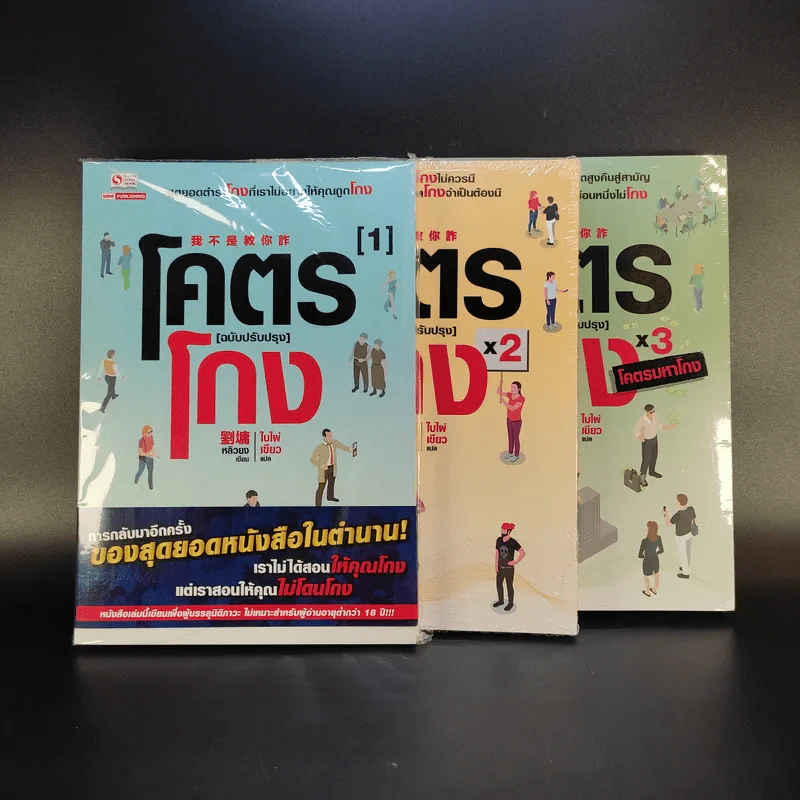 โคตรโกง (ฉบับปรับปรุง) เล่ม 1-3 - ใบไผ่เขียว รูปที่ 1