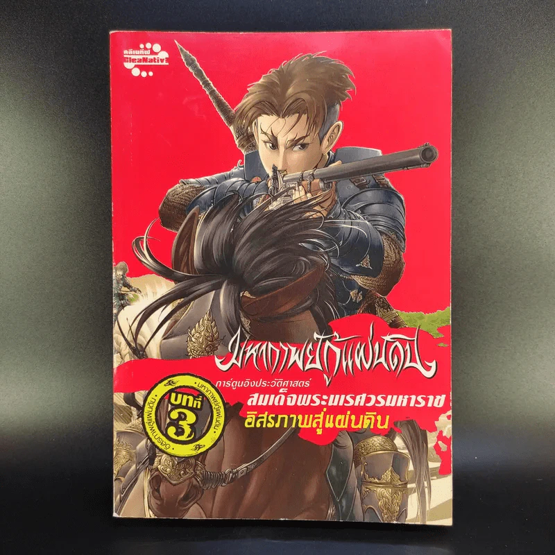มหากาพย์กู้แผ่นดิน 3 เล่ม รูปที่ 3