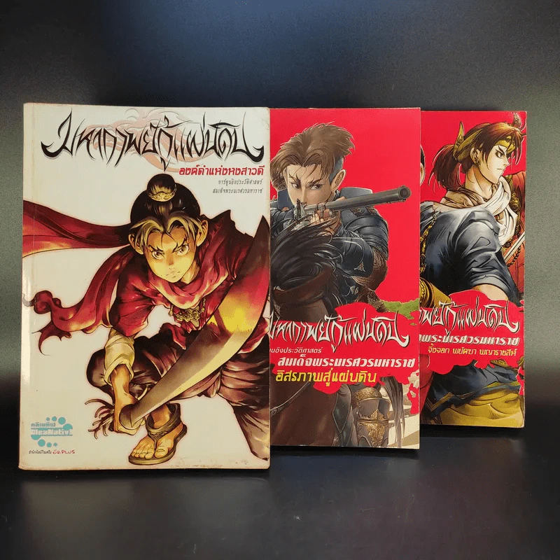 มหากาพย์กู้แผ่นดิน 3 เล่ม รูปที่ 1