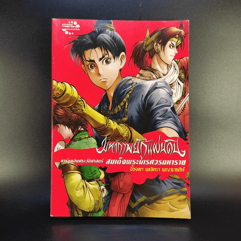 มหากาพย์กู้แผ่นดิน เล่ม 2 รูปที่ 1