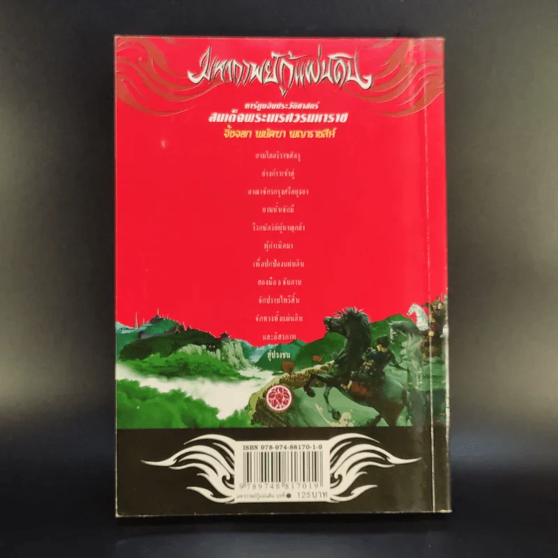 มหากาพย์กู้แผ่นดิน เล่ม 2 รูปที่ 3