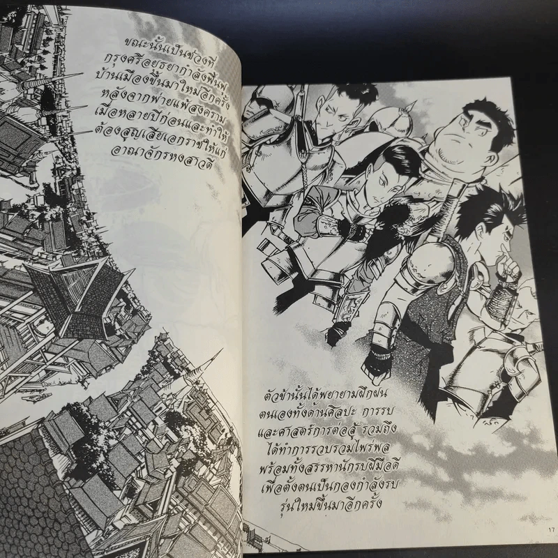 มหากาพย์กู้แผ่นดิน เล่ม 2 รูปที่ 16