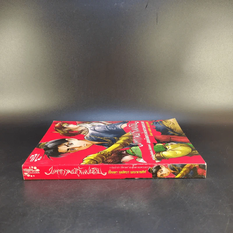 มหากาพย์กู้แผ่นดิน เล่ม 2 รูปที่ 4