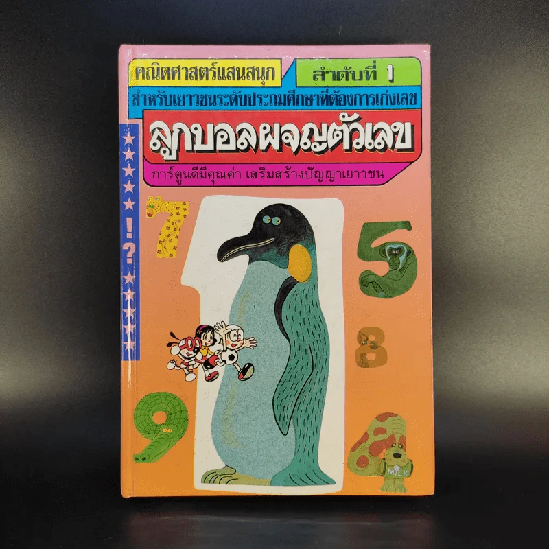 คณิตศาสตร์แสนสนุก ลำดับที่ 1 ลูกบอลผจญตัวเลข รูปที่ 1