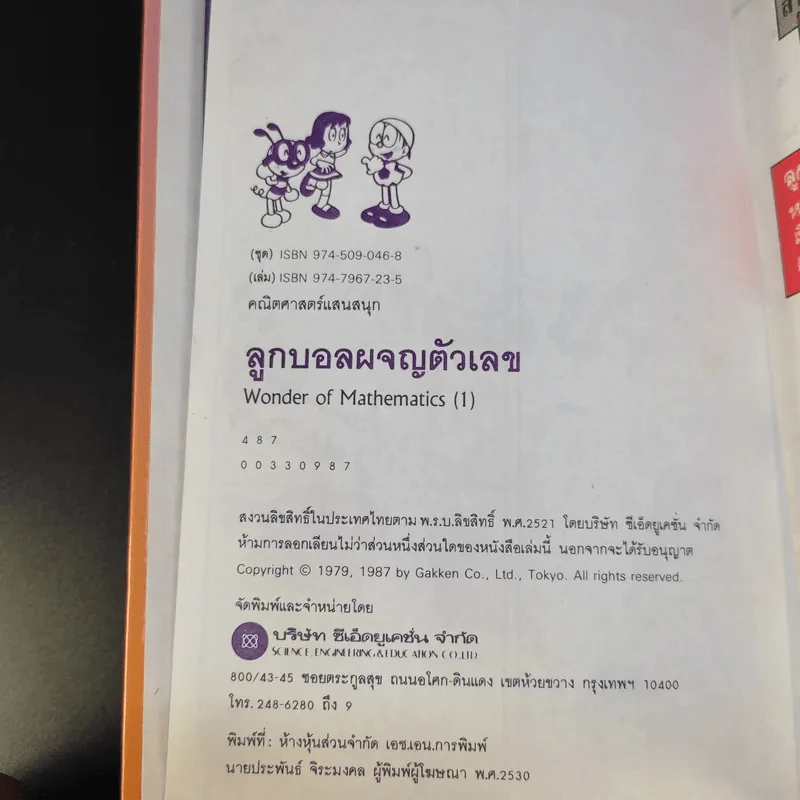 คณิตศาสตร์แสนสนุก ลำดับที่ 1 ลูกบอลผจญตัวเลข รูปที่ 9