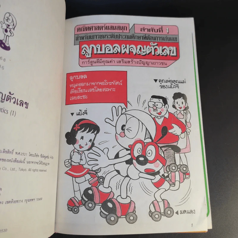 คณิตศาสตร์แสนสนุก ลำดับที่ 1 ลูกบอลผจญตัวเลข รูปที่ 10