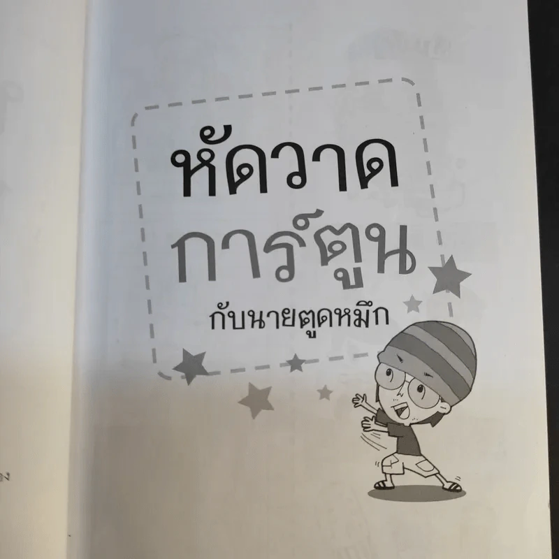 หัดวาดการ์ตูนกับนายตูดหมึก รูปที่ 10