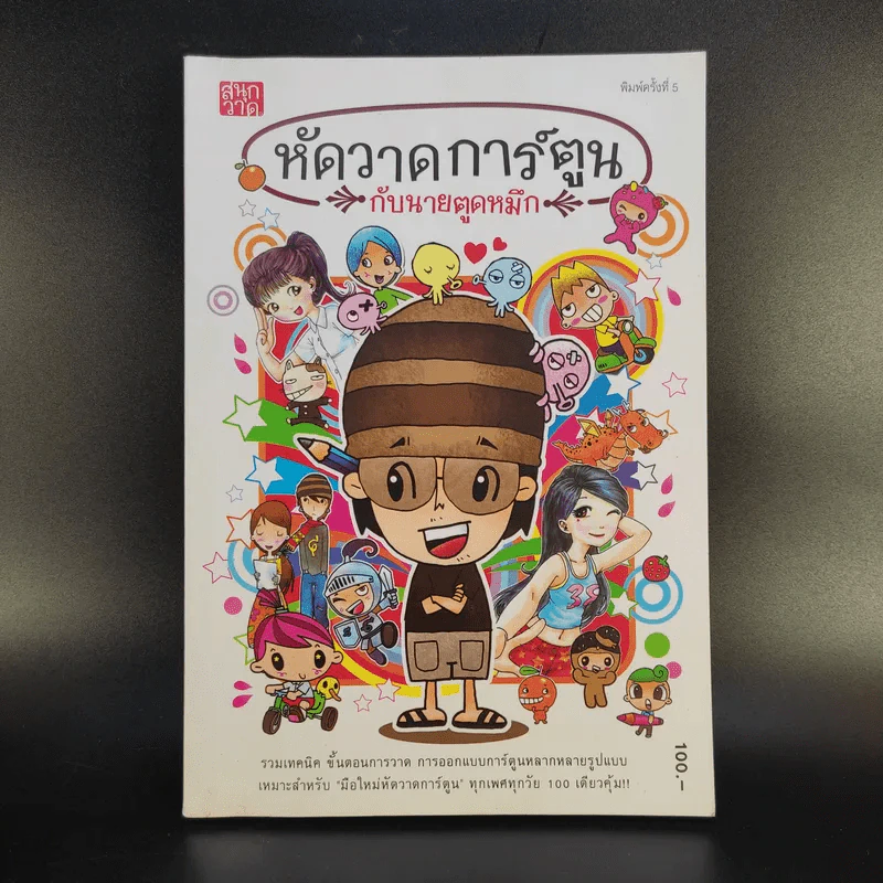 หัดวาดการ์ตูนกับนายตูดหมึก รูปที่ 1
