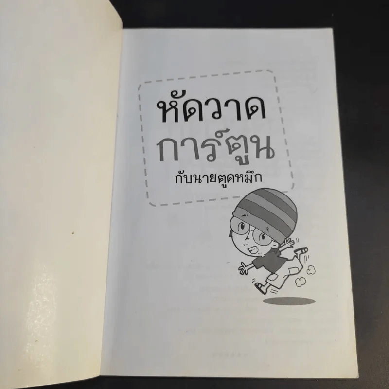 หัดวาดการ์ตูนกับนายตูดหมึก รูปที่ 8