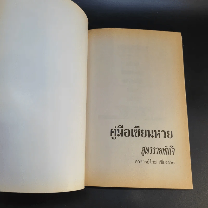 คู่มือเซียนหวย สูตรรวยทันใจ - อาจารย์โกย เชียงราย รูปที่ 8