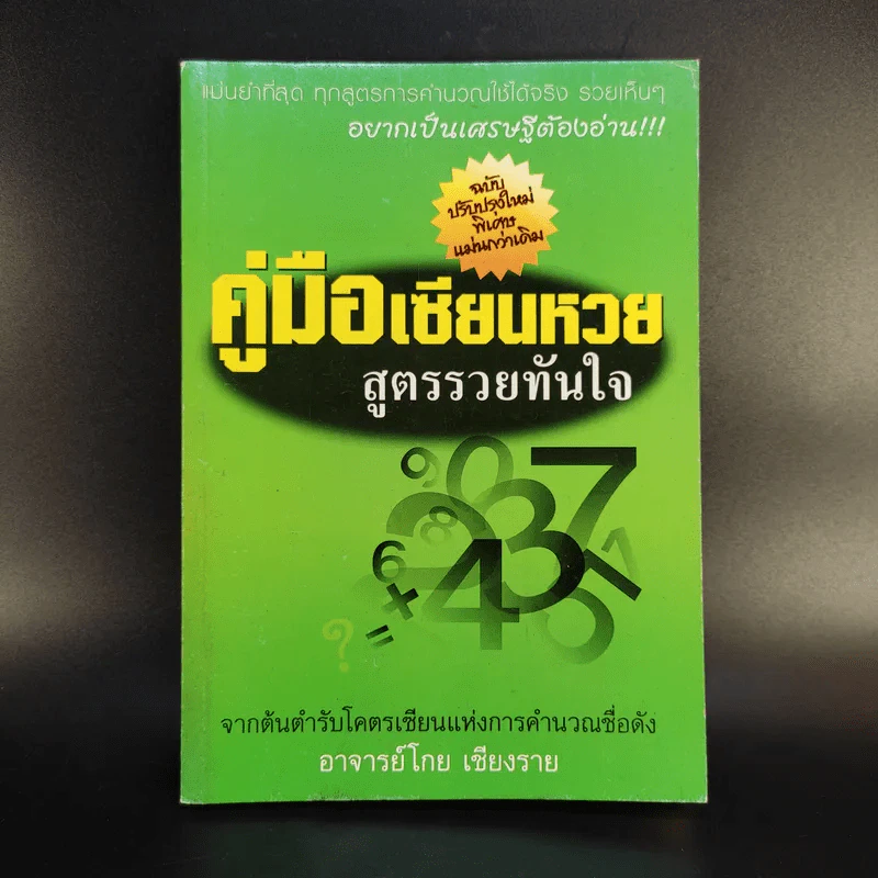 คู่มือเซียนหวย สูตรรวยทันใจ - อาจารย์โกย เชียงราย รูปที่ 1