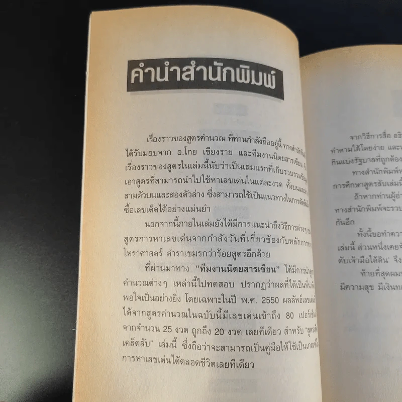คู่มือเซียนหวย สูตรรวยทันใจ - อาจารย์โกย เชียงราย รูปที่ 10