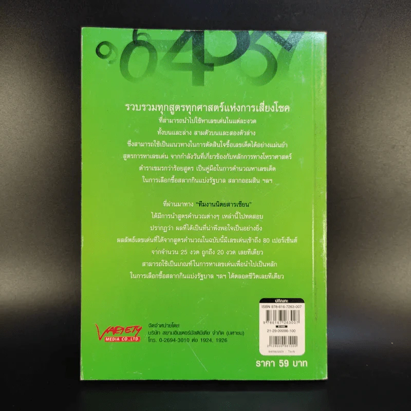 คู่มือเซียนหวย สูตรรวยทันใจ - อาจารย์โกย เชียงราย รูปที่ 2