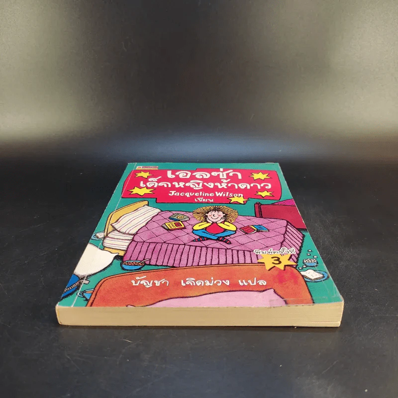เอลซ่าเด็กหญิงห้าดาว - Jacqueline Wilson รูปที่ 4