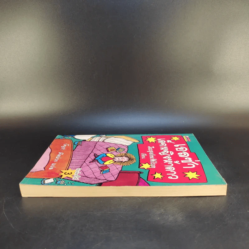 เอลซ่าเด็กหญิงห้าดาว - Jacqueline Wilson รูปที่ 5