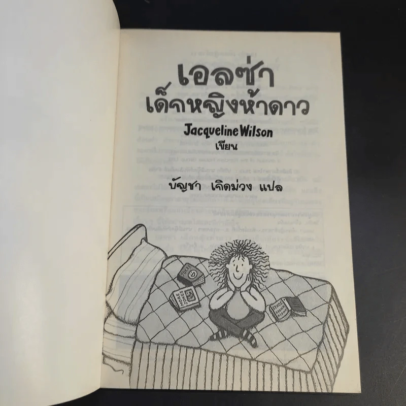 เอลซ่าเด็กหญิงห้าดาว - Jacqueline Wilson รูปที่ 8